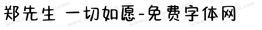 郑先生 一切如愿字体转换